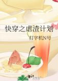 快穿之虐渣计划