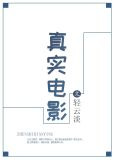 真实电影