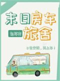 末日房车旅舍