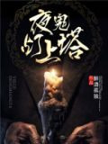 夜鬼灯上塔