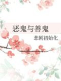 恶鬼与善鬼