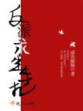 反派求生手扎