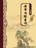 黄帝内经素问（无注释版）