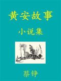 黄安故事