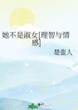 她不是淑女[理智与情感]