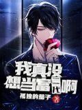 我真没想当富二代啊