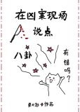 在凶案现场说点八卦有错吗