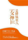 女神是撩妹狂人[古穿今]
