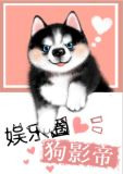 娱乐圈犬影帝