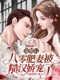 退婚后，八零肥妻被糙汉娇宠了