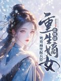 全家夺我军功，重生嫡女屠了满门