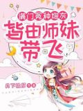 小师妹生来反骨，女主掉坑她埋土