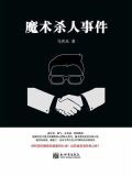 魔术杀人事件