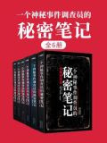 一个神秘事件调查员的秘密笔记（全6册）