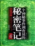 一个神秘事件调查员的秘密笔记 4