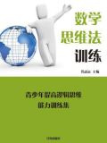 数学思维法训练