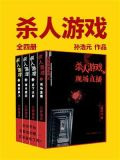 杀人游戏（全4册）