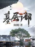 基层干部