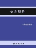 心灵倾诉