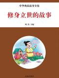 修身立世的故事