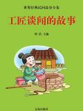工匠谈闻的故事