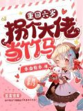 重回六岁，拐个大佬当竹马