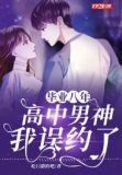 毕业八年：我误约了高中男神