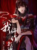 我，仵作，打钱