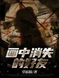 画中消失的好友