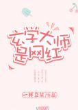 玄学大师是网红