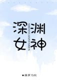 深渊女神