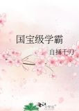 国宝级学霸