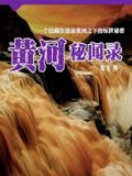 黄河秘闻录