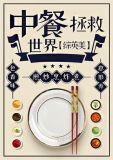 [综英美]中餐拯救世界