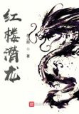 红楼潜龙